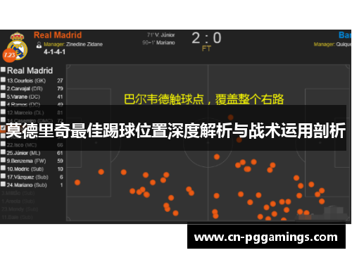 莫德里奇最佳踢球位置深度解析与战术运用剖析