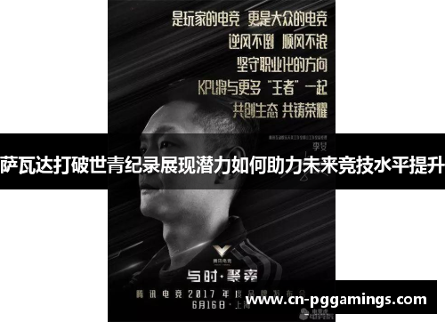 萨瓦达打破世青纪录展现潜力如何助力未来竞技水平提升