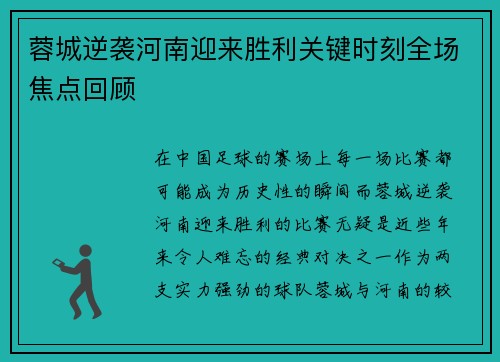 蓉城逆袭河南迎来胜利关键时刻全场焦点回顾
