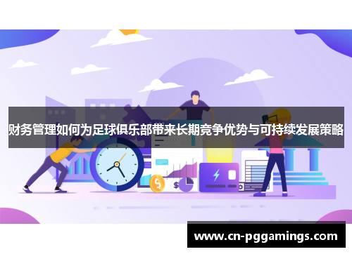 财务管理如何为足球俱乐部带来长期竞争优势与可持续发展策略