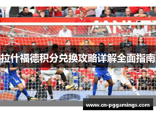 拉什福德积分兑换攻略详解全面指南