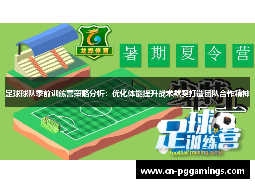 足球球队季前训练营策略分析：优化体能提升战术默契打造团队合作精神