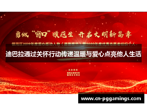 迪巴拉通过关怀行动传递温暖与爱心点亮他人生活