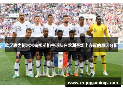 欧足联为何常常偏袒英格兰球队在欧洲赛场上夺冠的原因分析 欧足联为何常常偏袒英格兰球队在欧洲赛场上夺冠的原因分析