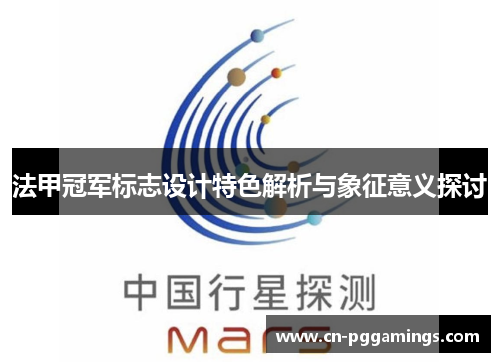 法甲冠军标志设计特色解析与象征意义探讨 法甲冠军标志设计特色解析与象征意义探讨