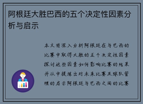 阿根廷大胜巴西的五个决定性因素分析与启示