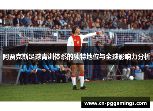 阿贾克斯足球青训体系的独特地位与全球影响力分析