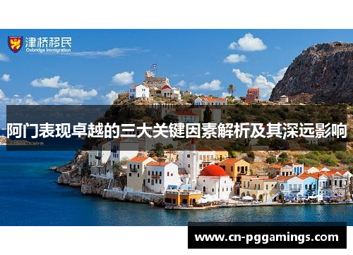 阿门表现卓越的三大关键因素解析及其深远影响