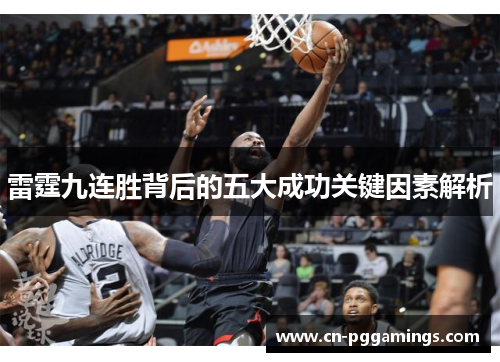 雷霆九连胜背后的五大成功关键因素解析