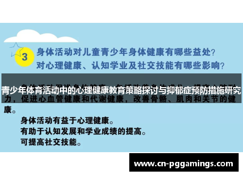 青少年体育活动中的心理健康教育策略探讨与抑郁症预防措施研究