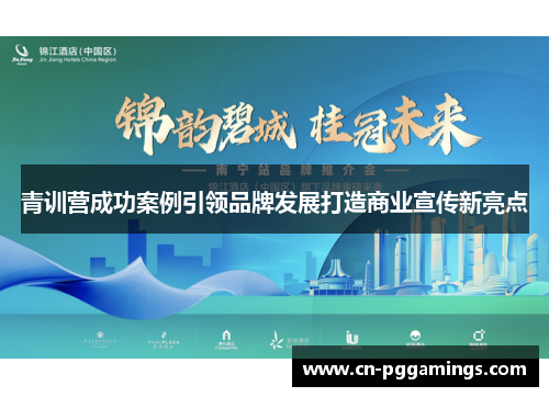 青训营成功案例引领品牌发展打造商业宣传新亮点 青训营成功案例引领品牌发展打造商业宣传新亮点
