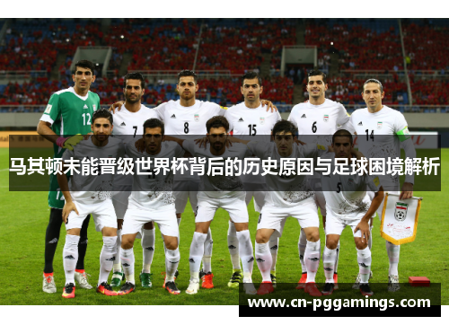 马其顿未能晋级世界杯背后的历史原因与足球困境解析