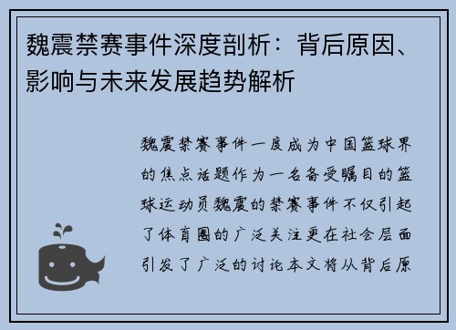 魏震禁赛事件深度剖析：背后原因、影响与未来发展趋势解析