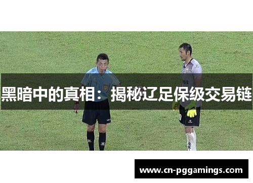 黑暗中的真相：揭秘辽足保级交易链